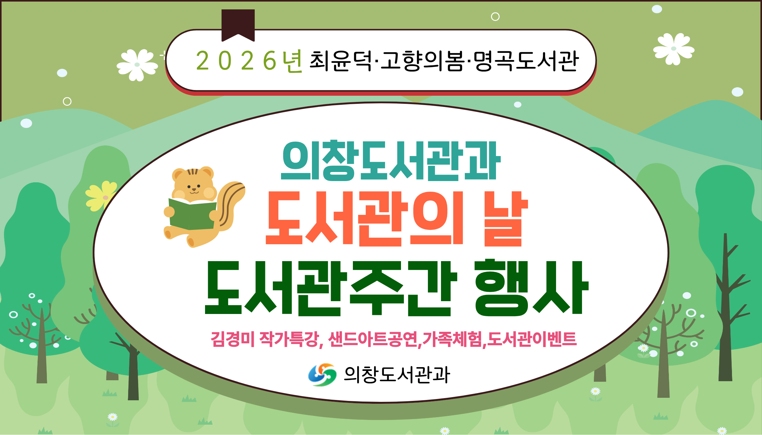 ２０２６년 도서관의 날 및 도서관주간 행사