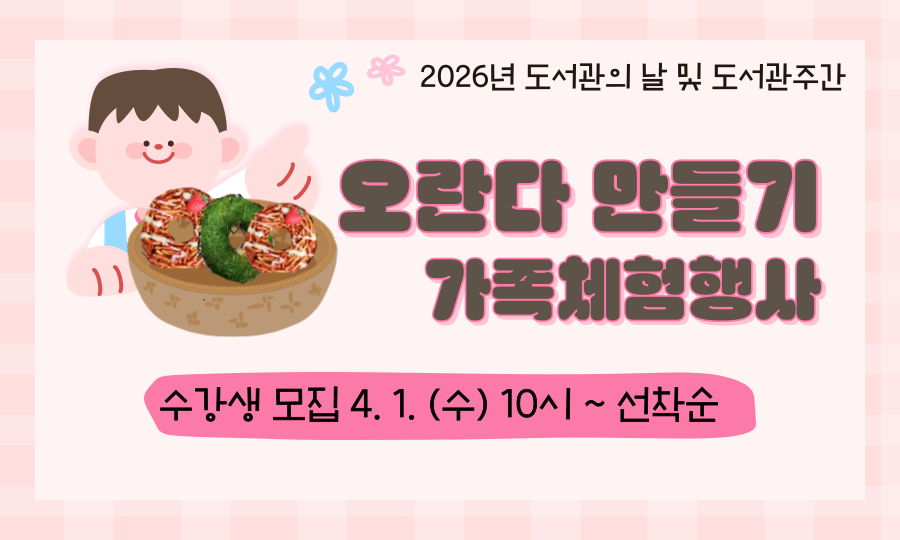 2026 도서관의 날 가족체험행사 오란다 만들기 사전신청