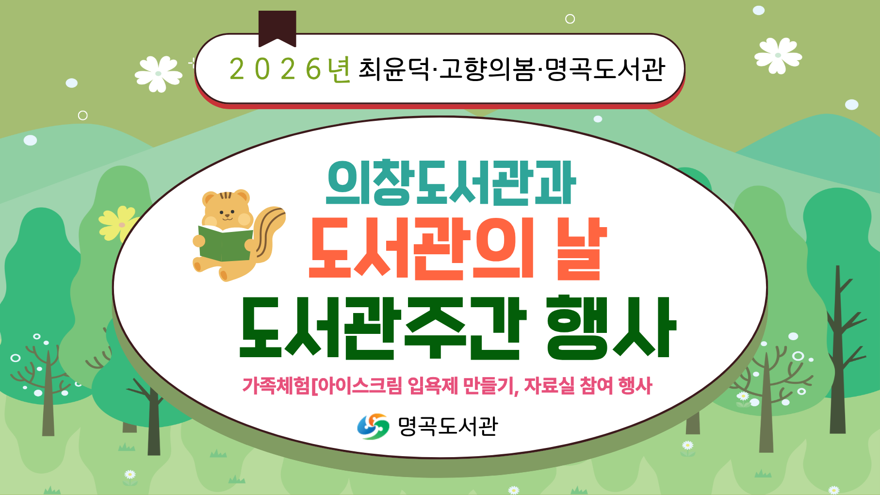 2026년 도서관의 날 및 도서관주간 행사 안내