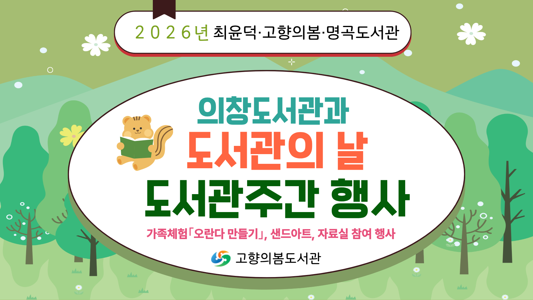 2026년 도서관의 날 및 도서관주간 행사 안내