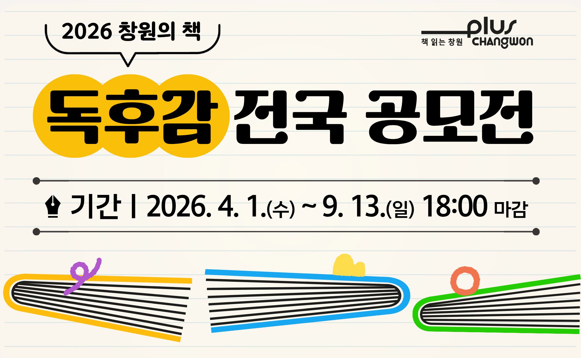 2026 창원의 책 독후감 전국 공모전