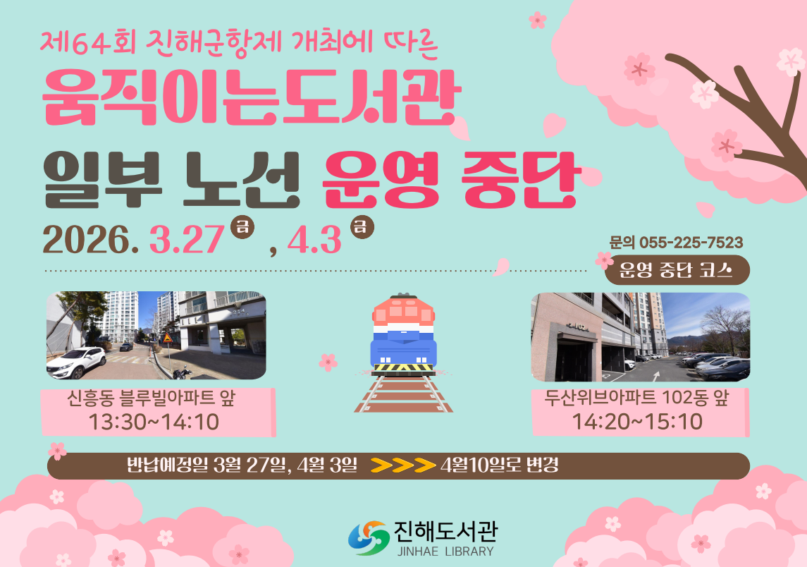 군항제 개최에 따른 움직이는도서관