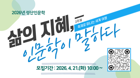 2026년 성산인문학 2주제