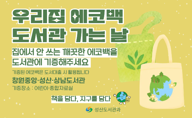 성산도서관 에코백 기증 및 공유 안내