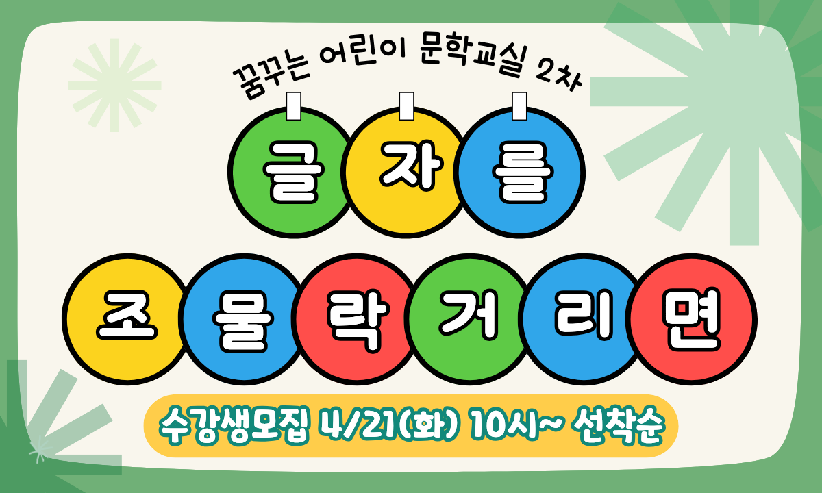 꿈꾸는 어린이 문학교실 2차 수강생 모집