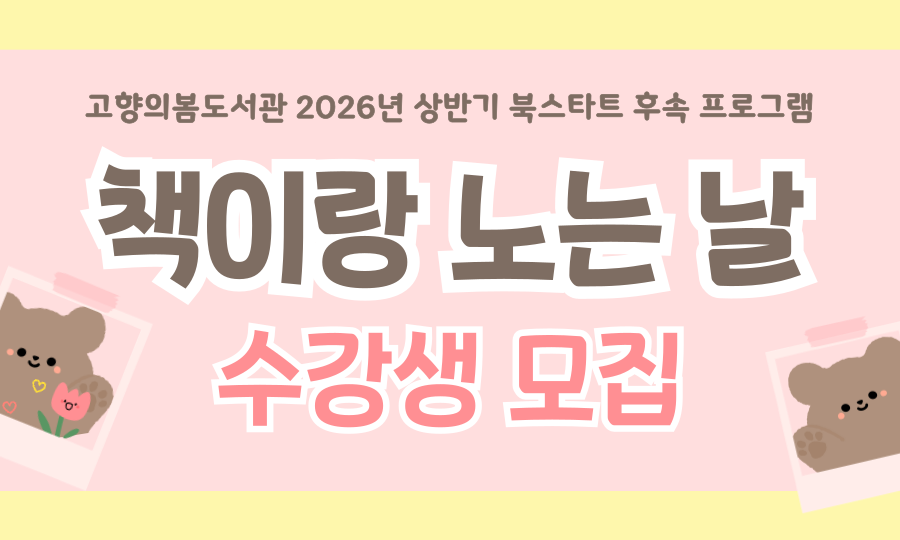 2026년 상반기 북스타트 후속프로그램 수강생 모집