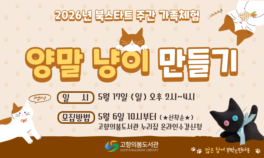 2026년 고향의봄도서관 북스타트 주간 가족체험행사<양말 냥이 만들기>