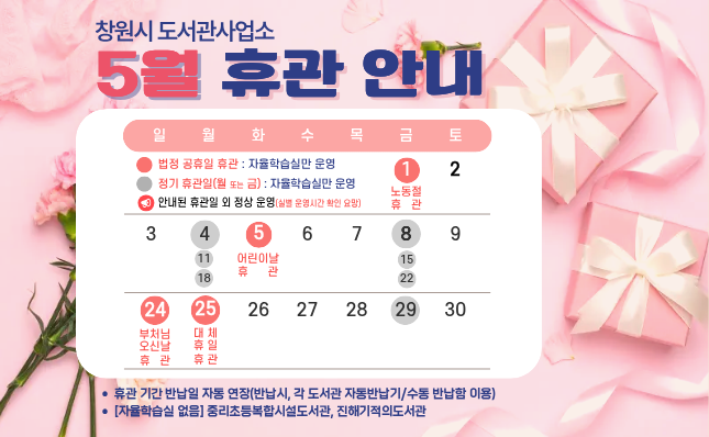 창원시 도서관사업소 5월 연휴 휴관 안내