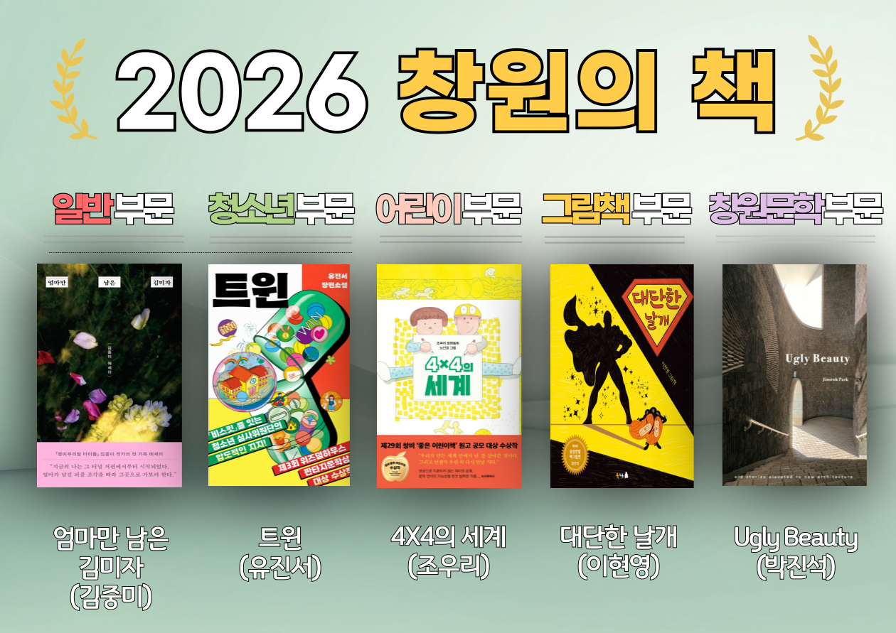 2026 창원의 책 선정도서