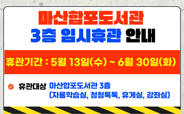 마산합포도서관 3층 임시휴관 안내