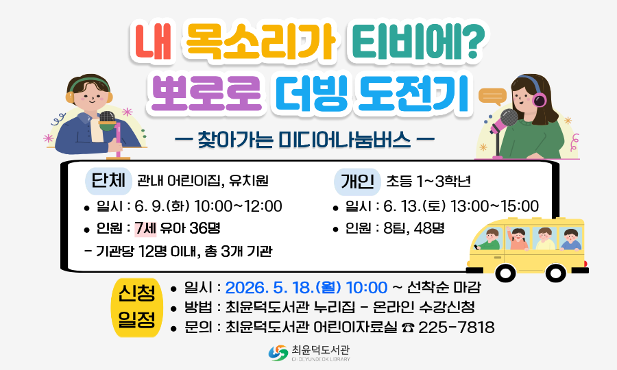 최윤덕도서관 찾아가는 미디어나눔버스
