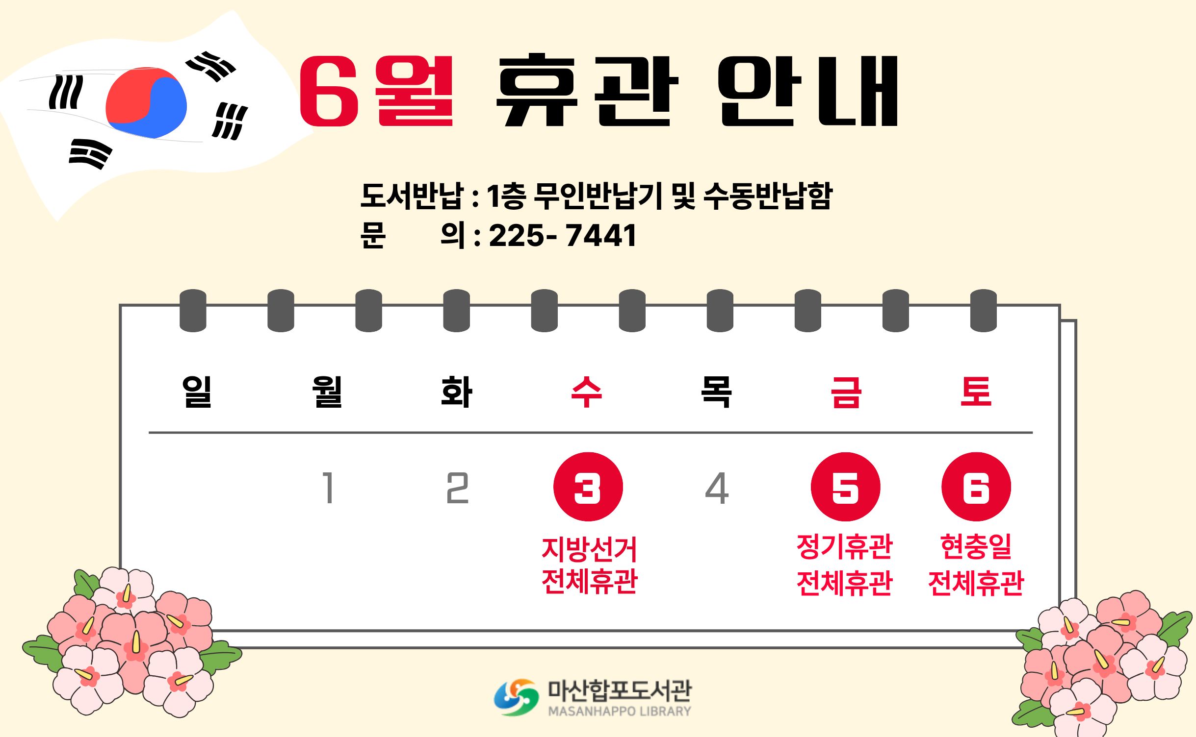 6월 휴관일 안내