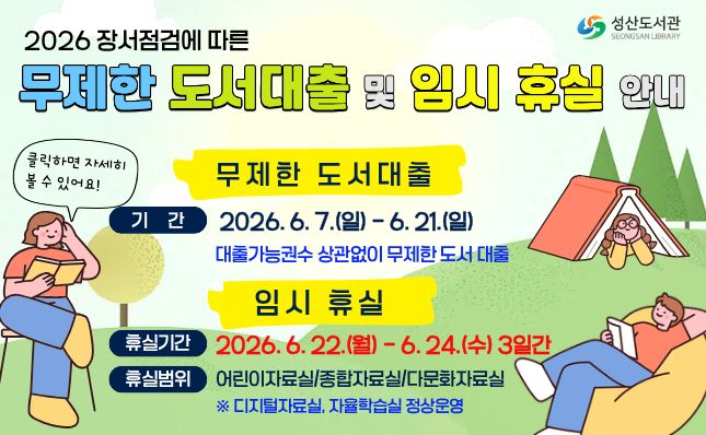 성산도서관 임시휴실 및 무제한 대출행사 안내