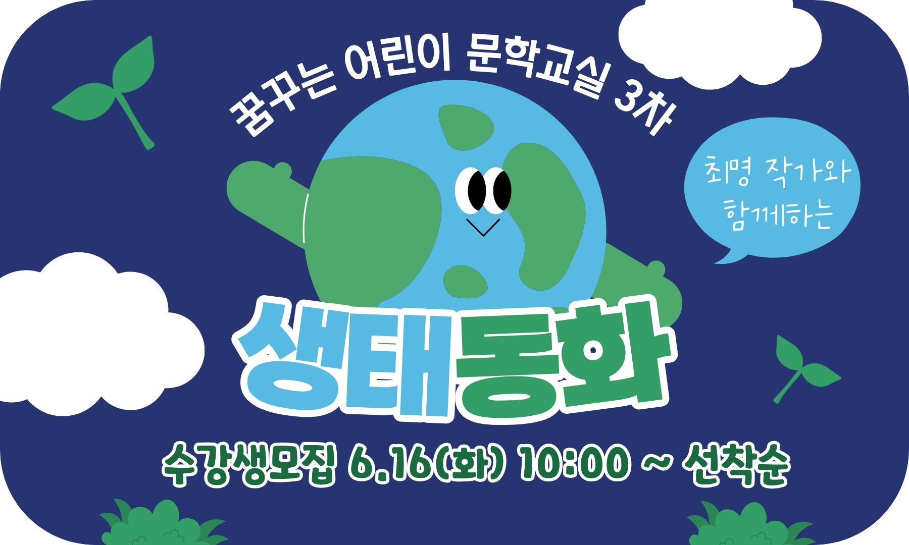 꿈꾸는 어린이 문학교실 3차 <최명작가와 함께 생태동화> 수강생모집