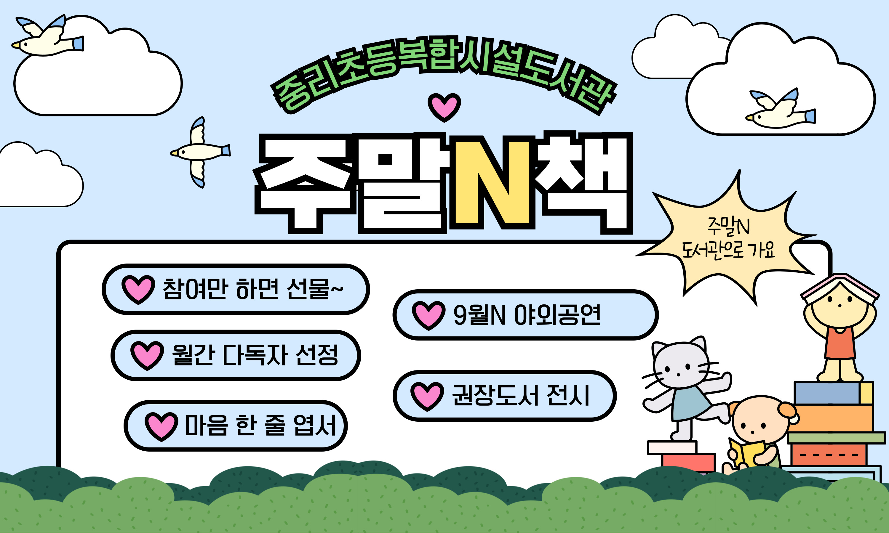 주말N책 운영 안내
