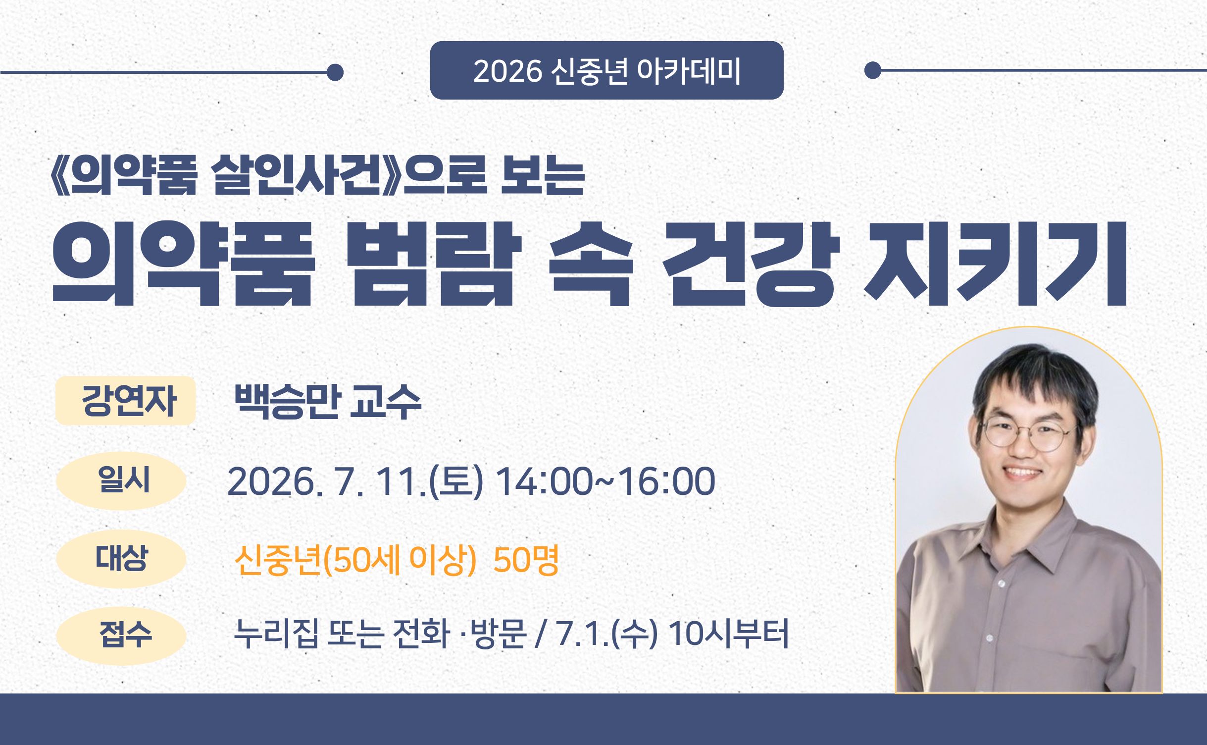 <백승만 교수> 신중년 특강 수강생 모집