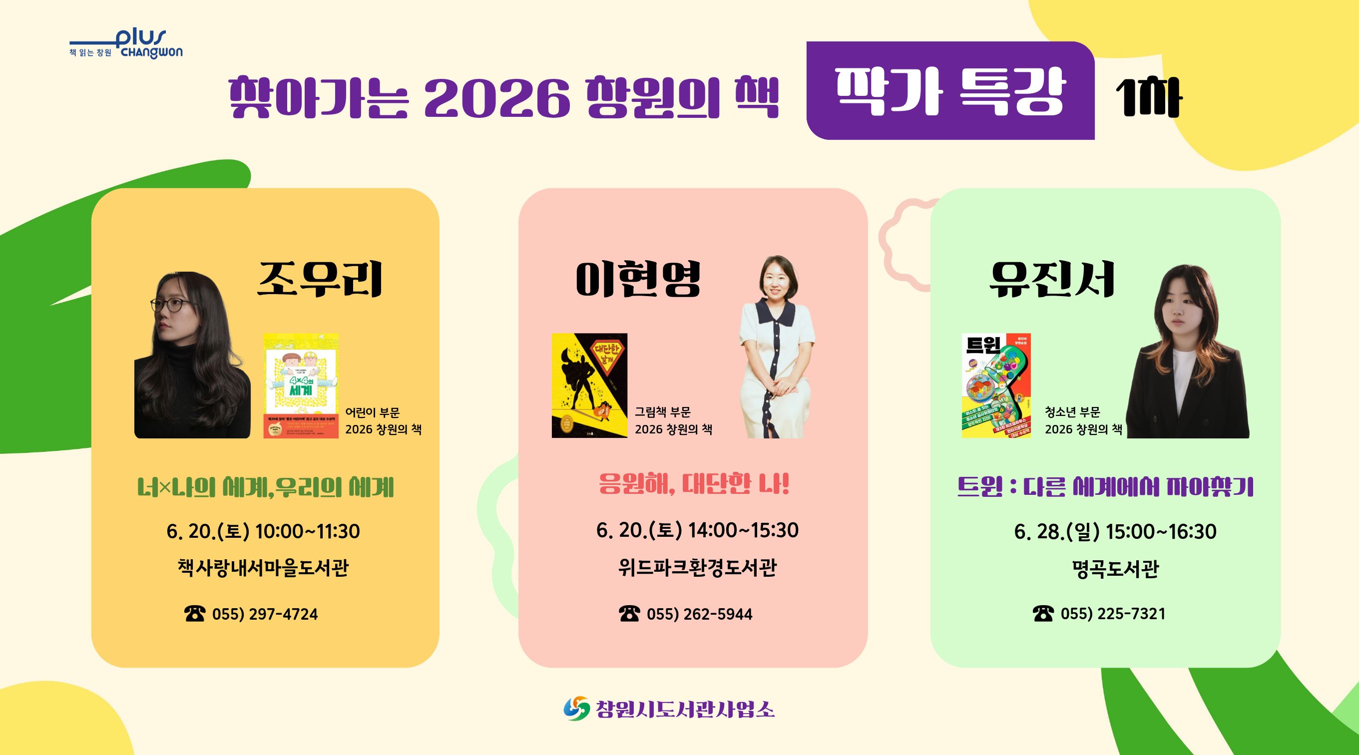 찾아가는「2026 창원의 책」작가 특강(1차) 운영