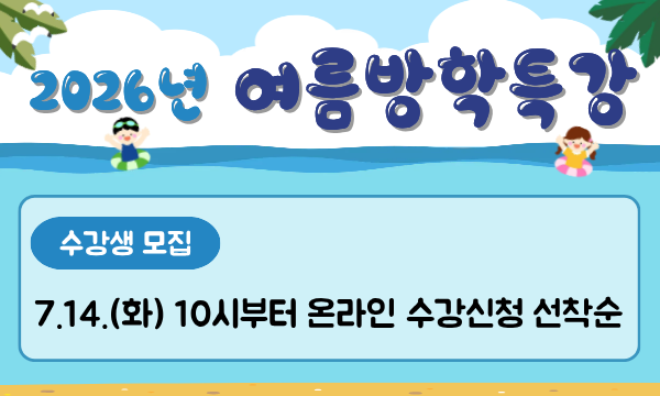 2026년 여름방학특강 수강생모집