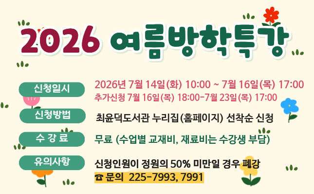 최윤덕도서관 여름방학특강