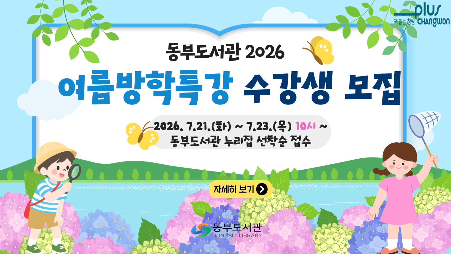 2026 동부도서관 여름방학특강 수강신청