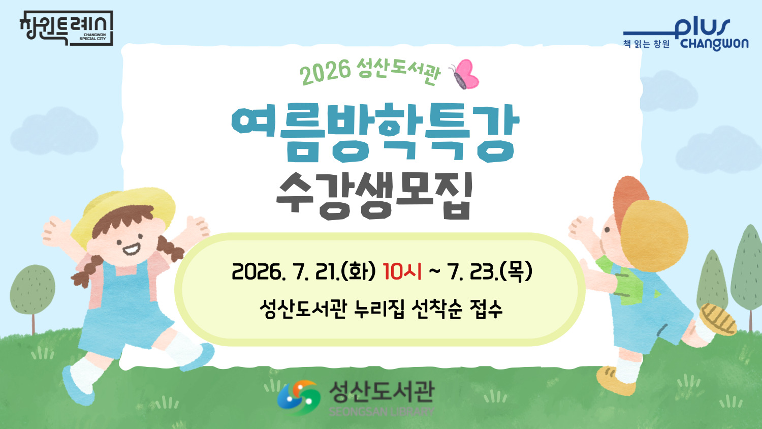 2026년 여름방학특강 수강생 모집