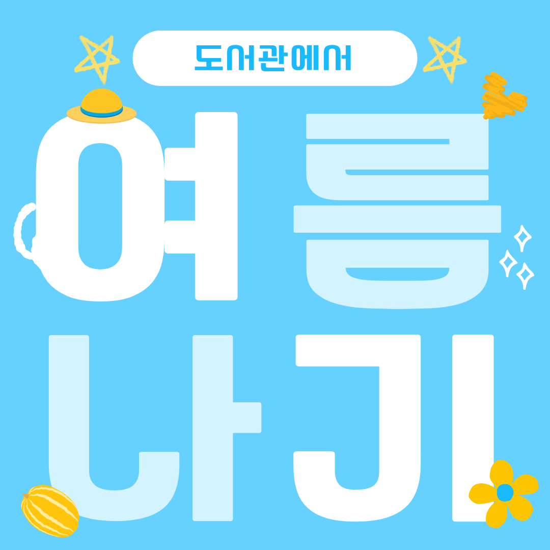 도서관에서 여름나기 행사