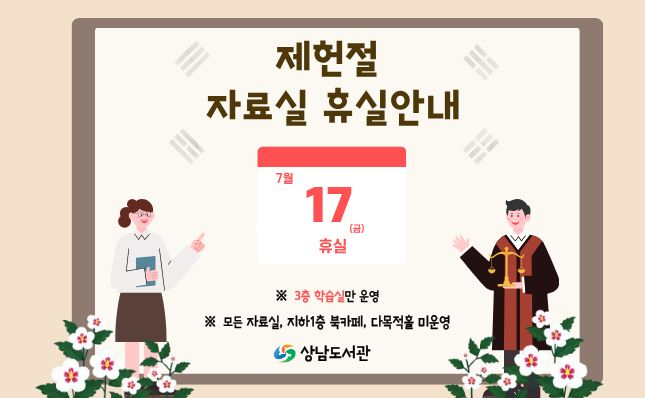 2026 상남도서관 제헌절 자료실 휴실 안내
