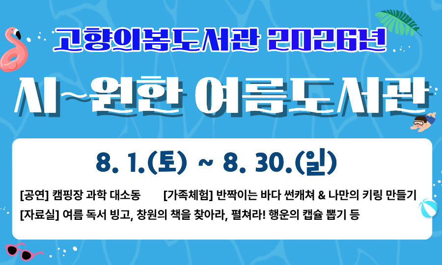2026년 시~원한 여름도서관 행사 안내