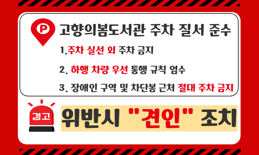 고향의봄도서관 주차 질서 준수