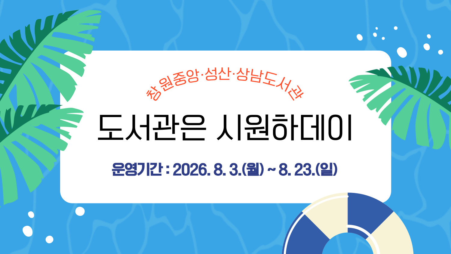 「도서관은 시원(Cool)하데이」행사 운영
