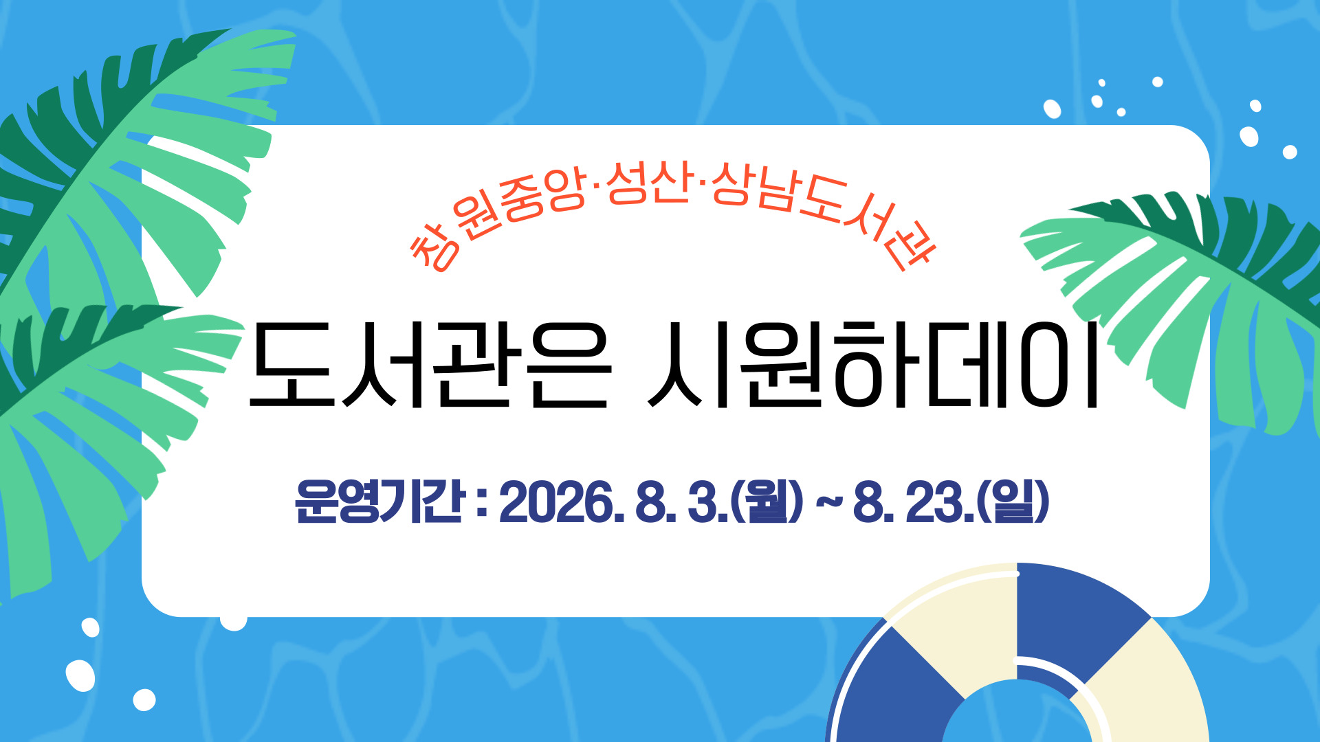 <도서관은 시원하데이> 행사 안내