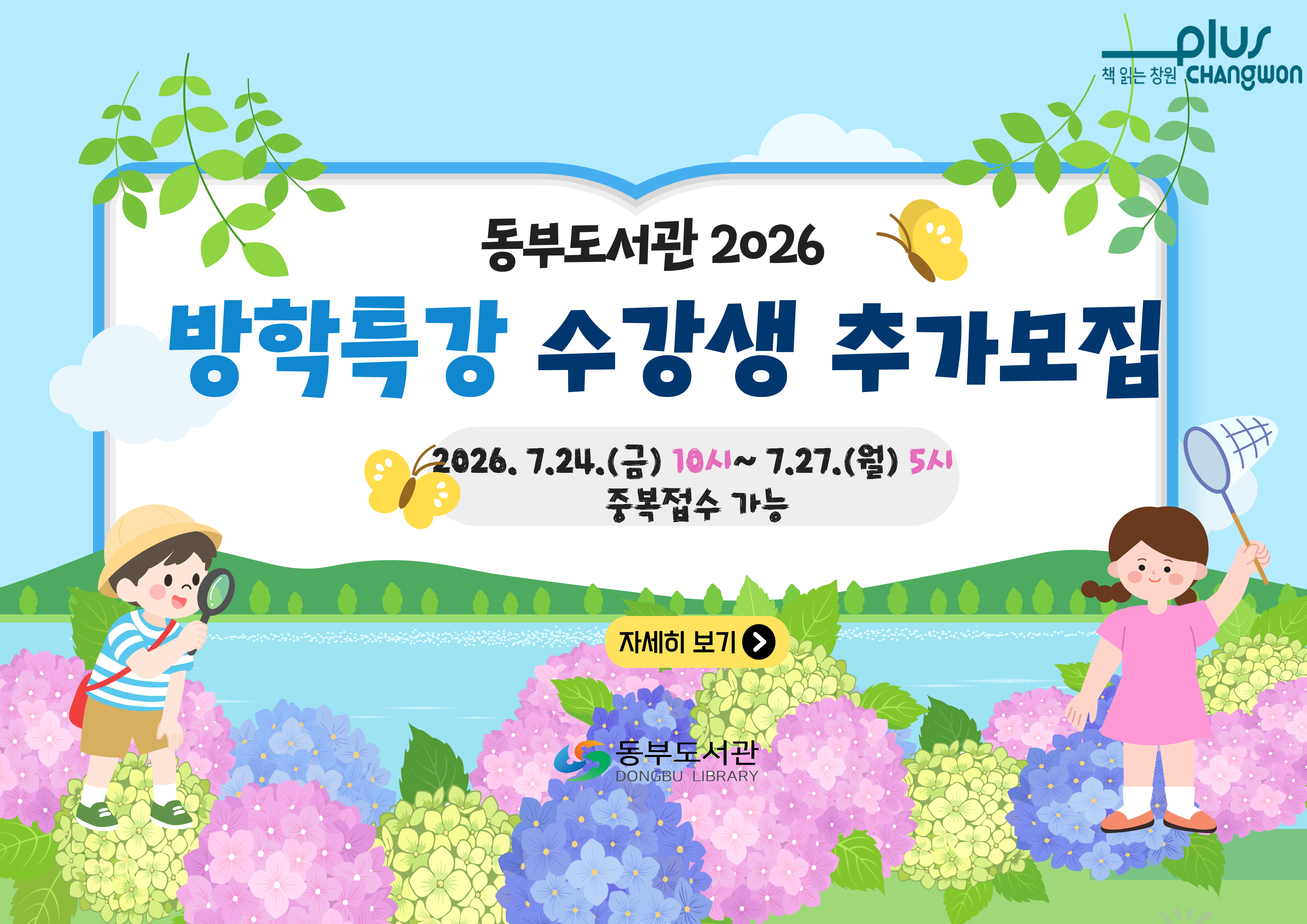 2026 동부도서관 여름방학특강 추가모집 수강신청