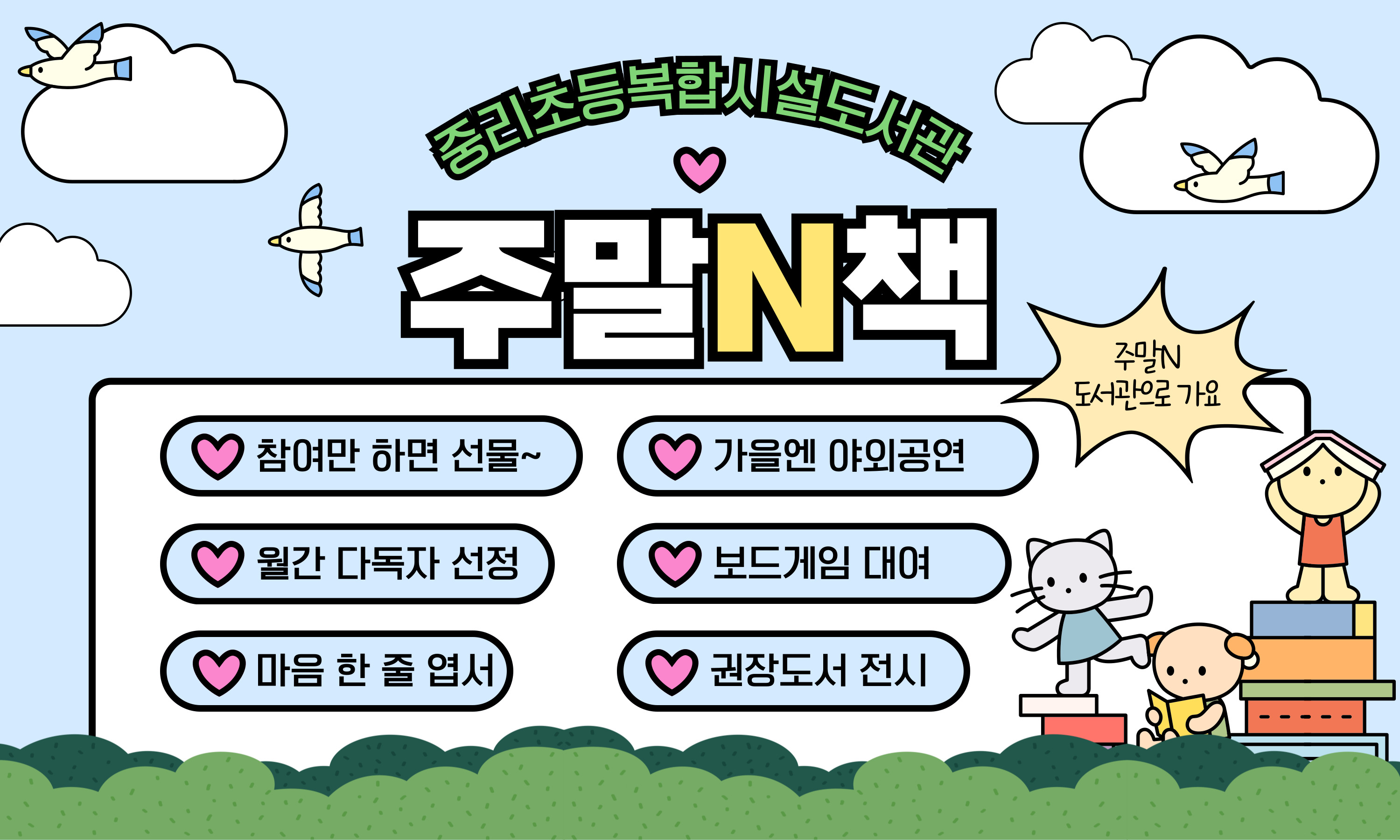 주말N책 운영 안내