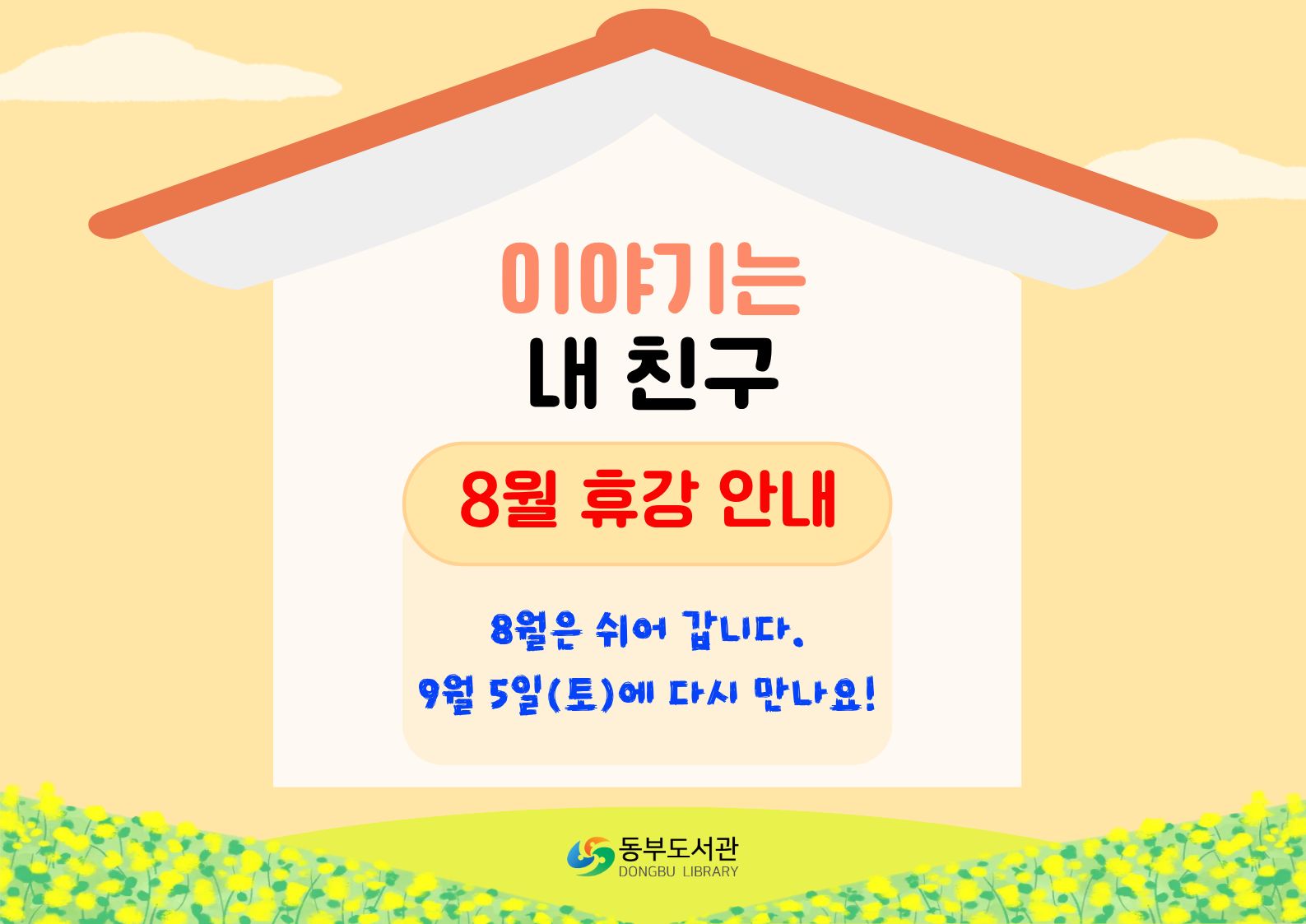 2026년 8월 이야기는 내 친구 휴강 안내
