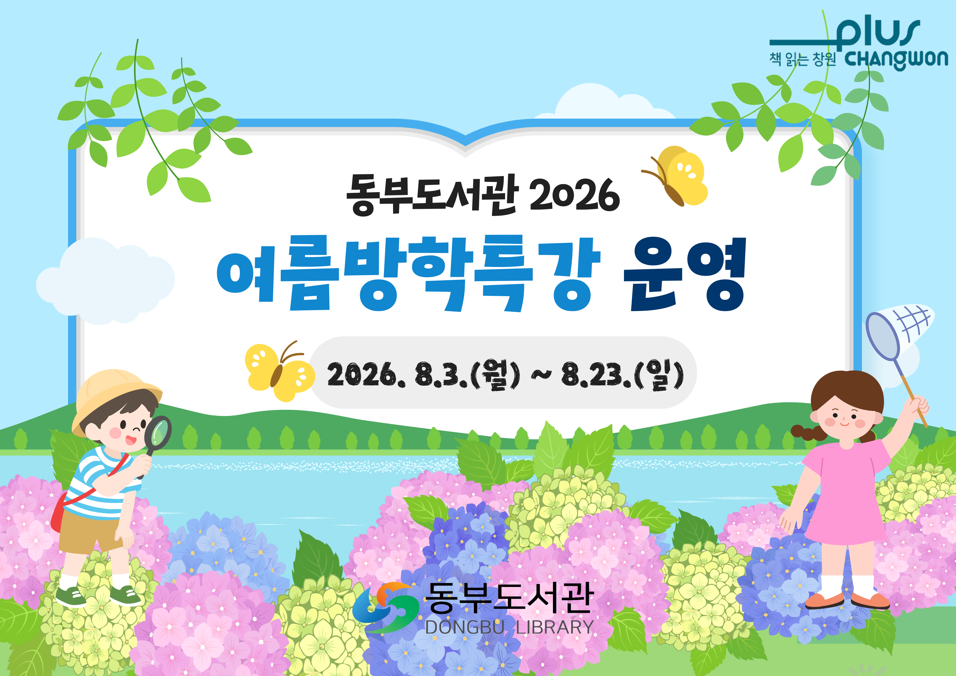 2026 동부도서관 여름방학특강 운영안내
