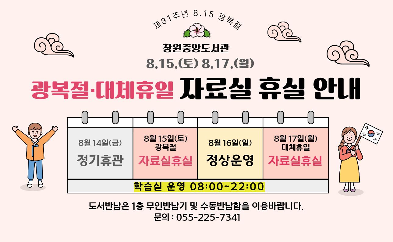 광복절 자료실 휴실 안내 
