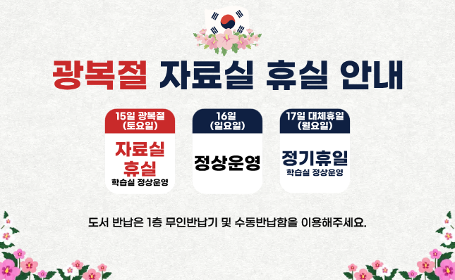 광복절 자료실 휴실 안내