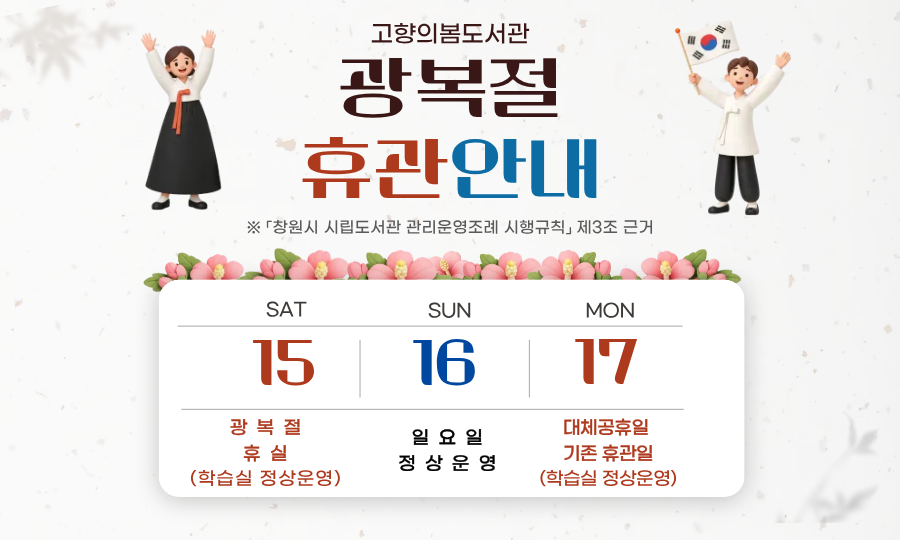 고향의봄도서관 광복절, 대체휴일(8/15, 17) 자료실 휴실 안내