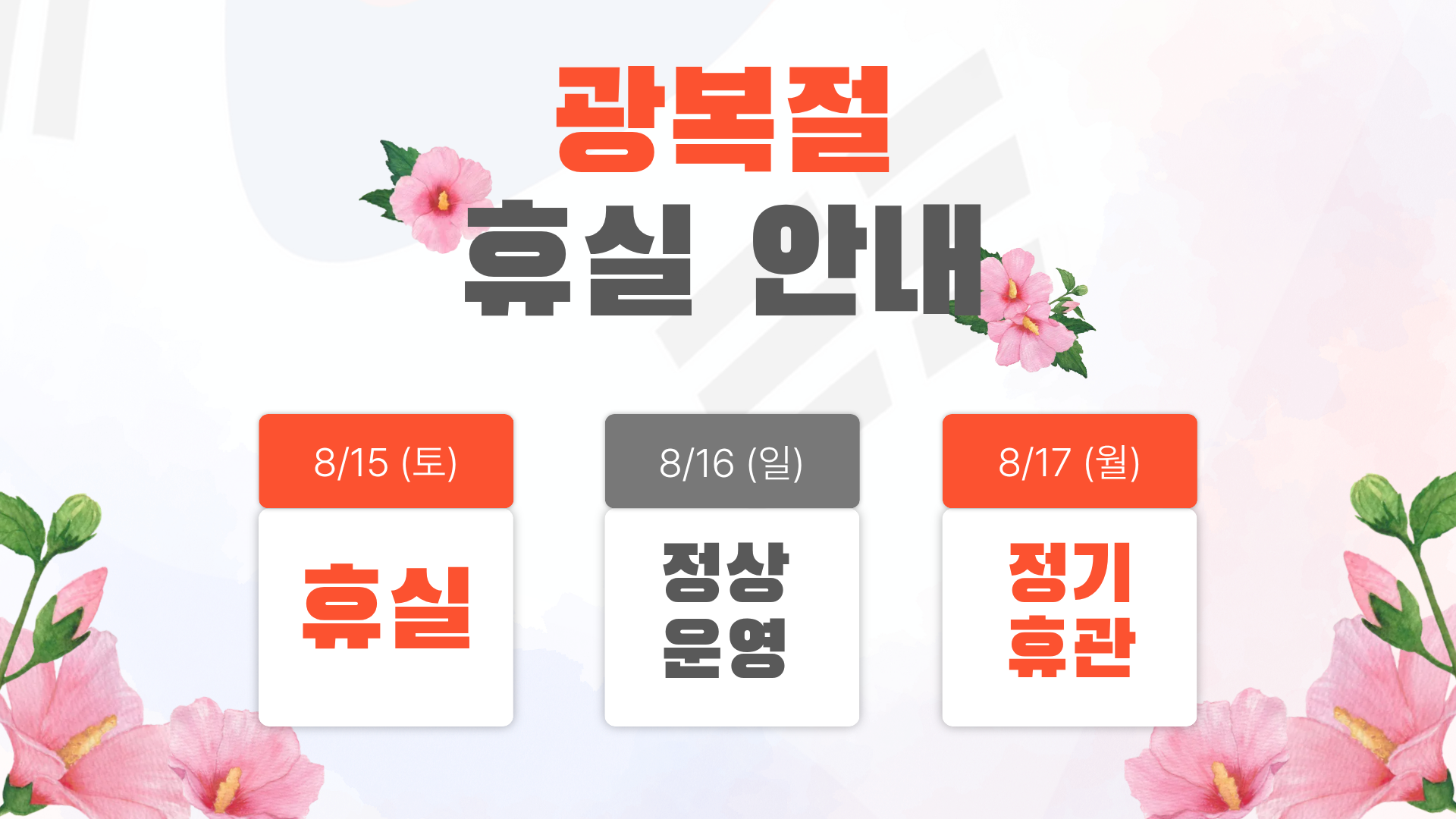 광복절 휴실