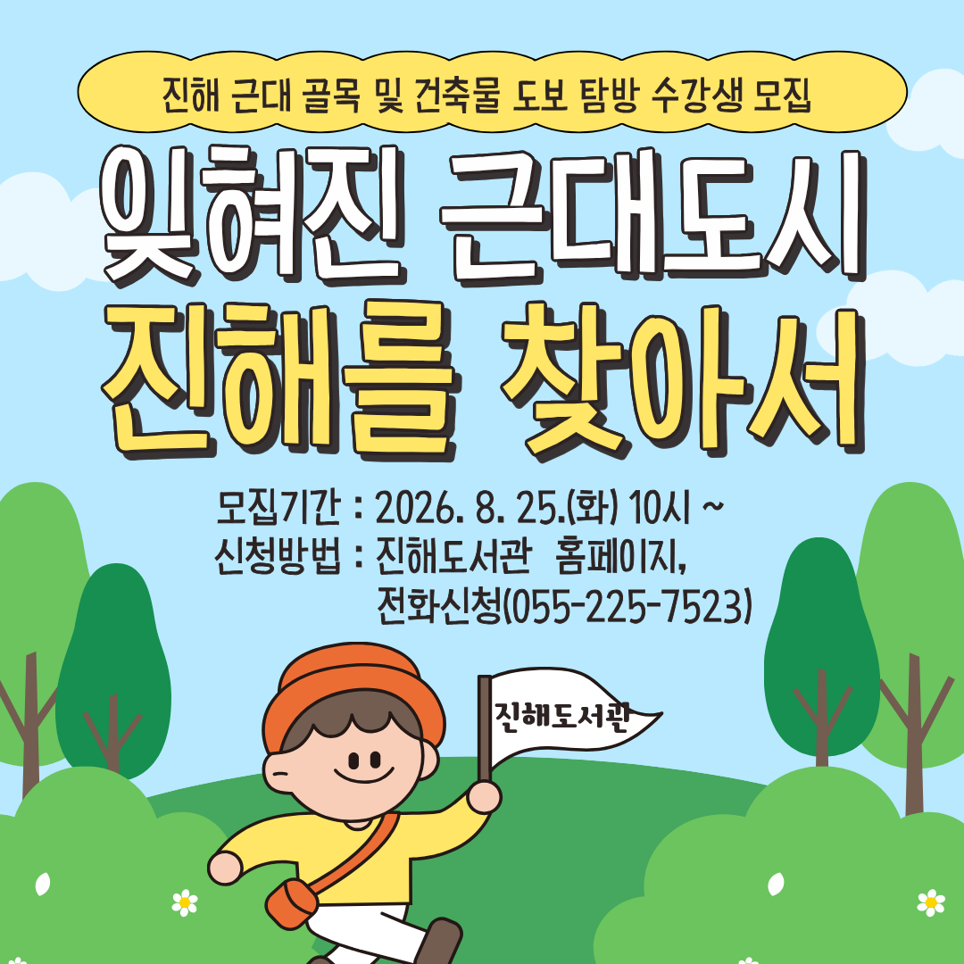잊혀진 근대도시 진해를 찾아서 수강생 모집