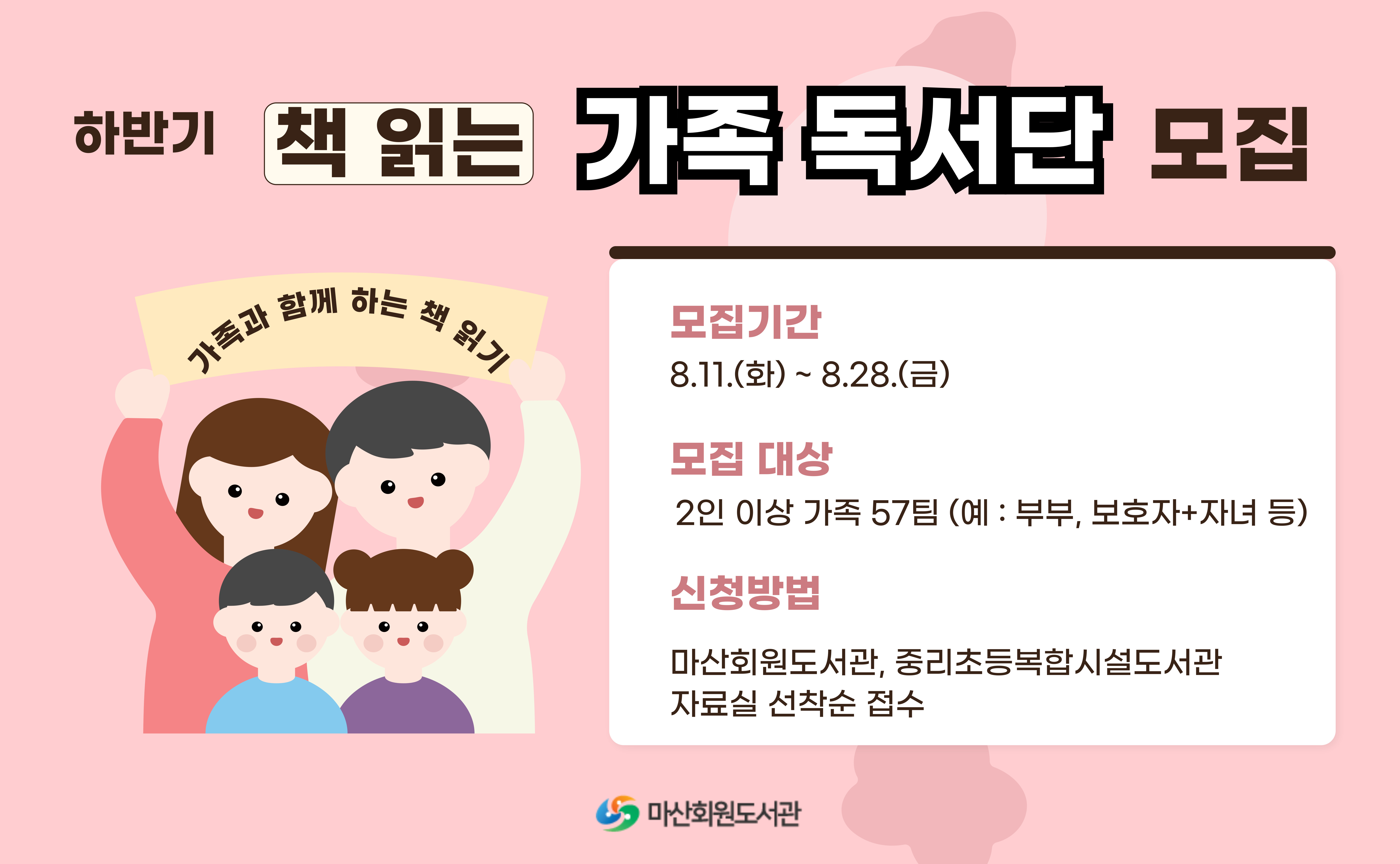 2026년 하반기 책 읽는 가족독서단 모집