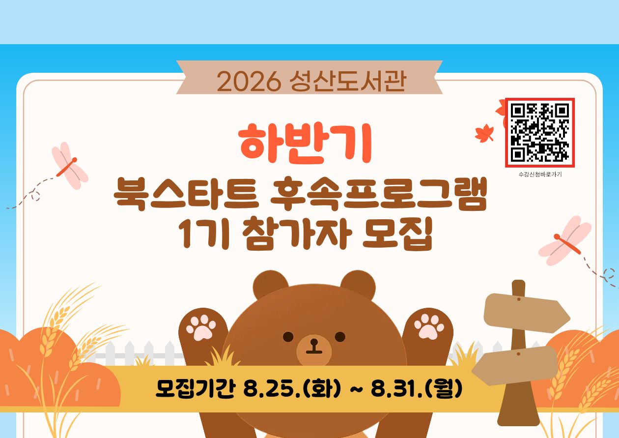2026 하반기 북스타트 후속프로그램 1기 참가자 모집(8.25. 화~)