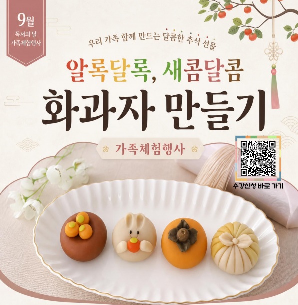 9월 독서의달 가족체험행사<알록달록, 새콤달콤 화과자 만들기> 수강신청