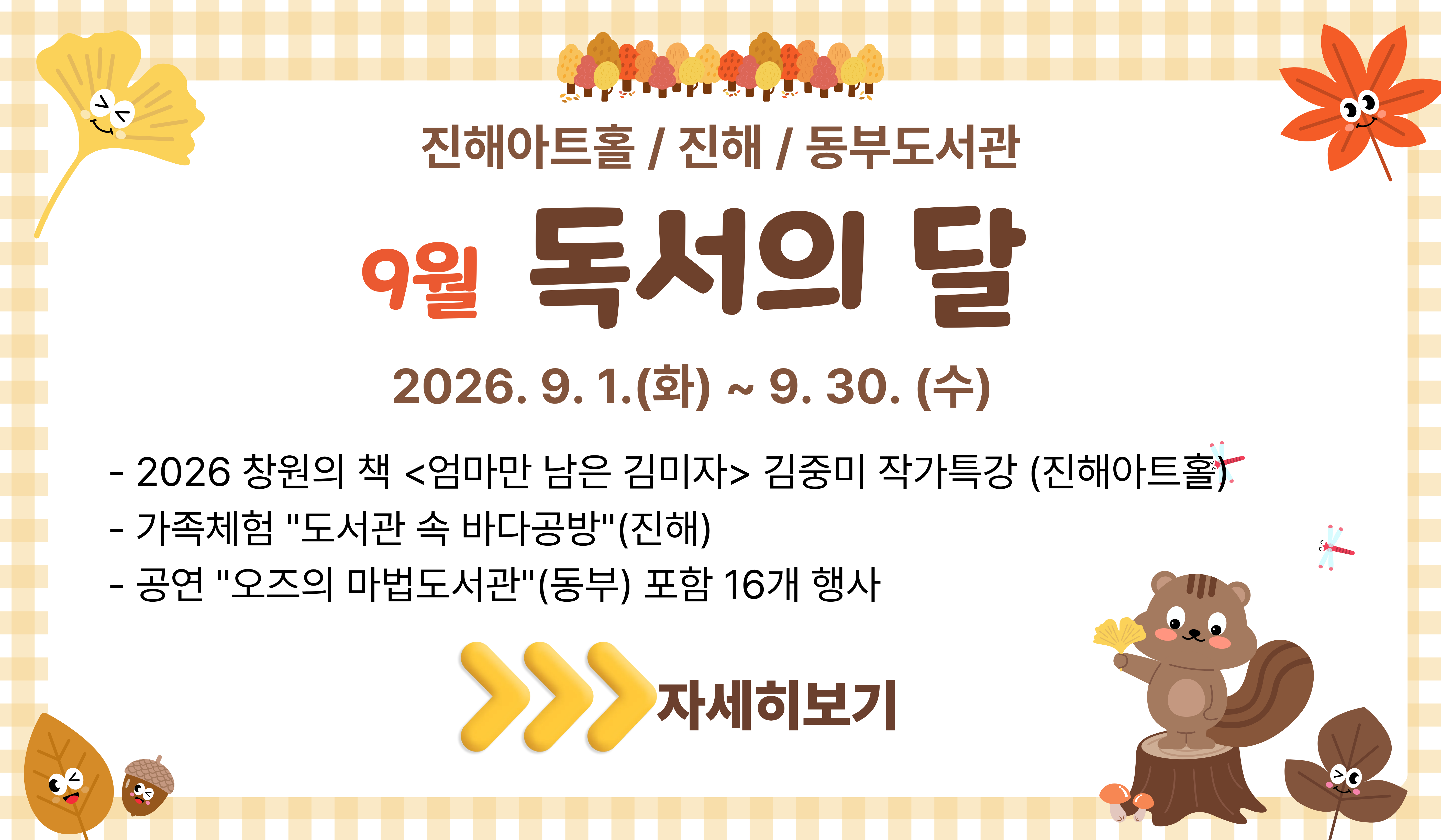 진해도서관과 9월 독서의달 행사안내