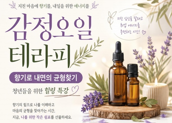 2026 청년특강 <감정오일 테라피 -향기로 내면의 균형찾기 >수강생 모집