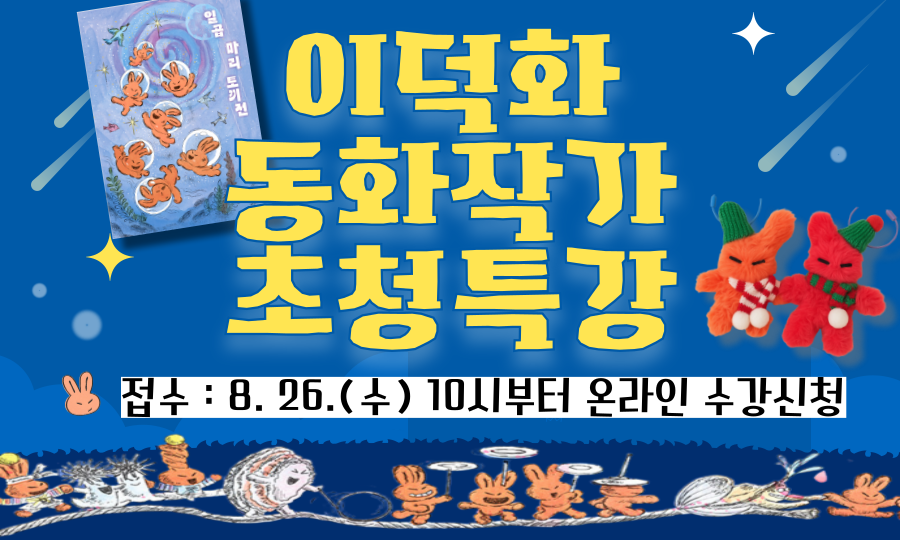 이덕화 동화작가 초청특강 수강생 모집
