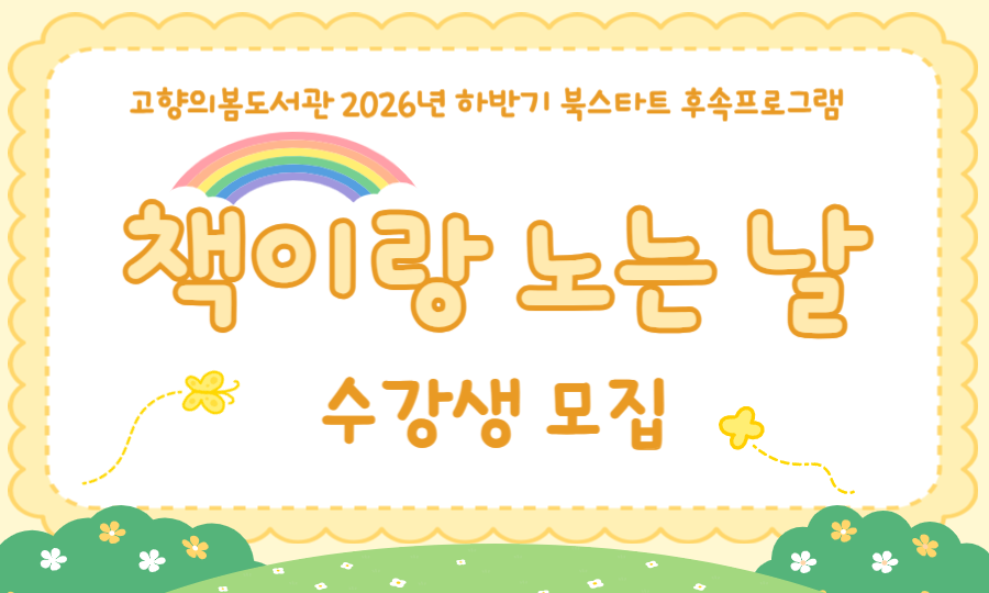 2026년 하반기 북스타트 후속프로그램 수강생 모집