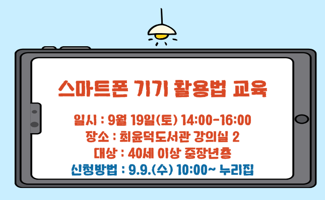 스마트폰 기기 활용법 교육