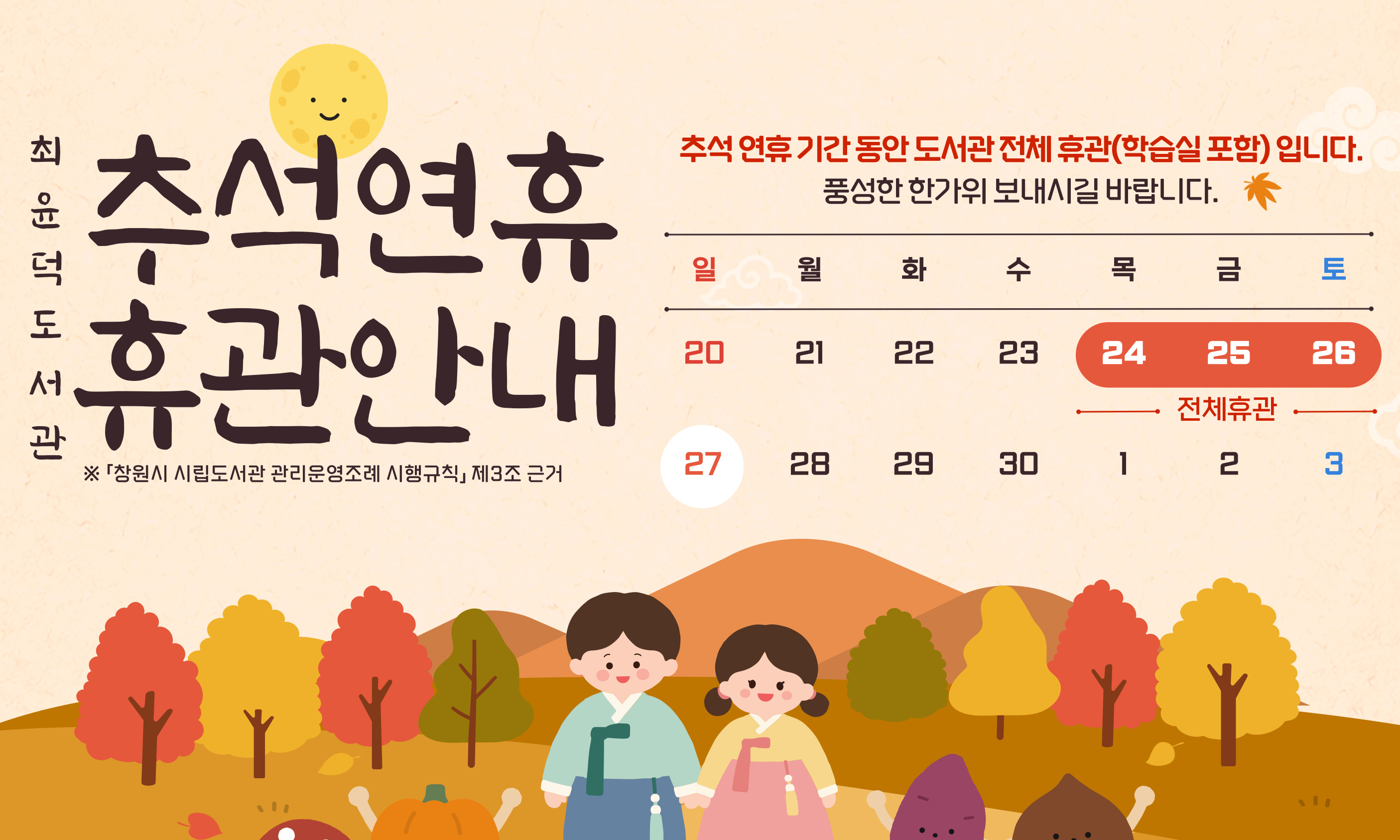 추석 연휴 휴관 안내