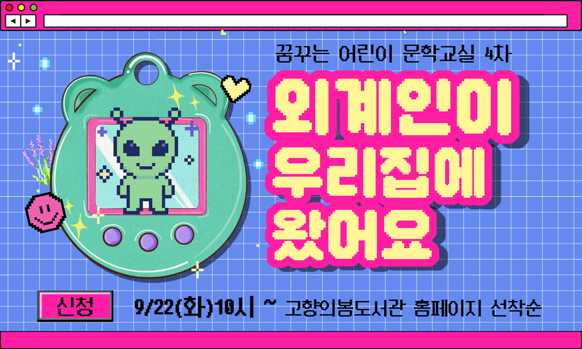 꿈꾸는 어린이 문학교실 4차 <외계인이 우리집에 왔어요> 수강생모집